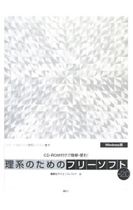 【中古】【CD付】理系のためのフリーソフト　Windows版　Ver．2．0 / 講談社サイエンティフィク【編】 (単行本)