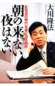 &nbsp;&nbsp;&nbsp; 朝の来ない夜はない 単行本 の詳細 サブプライムローン破綻の真相、アメリカ新大統領の守護霊が語る驚くべき「本音」、世界第2位の大国・日本が担うべき役割など、世界の流れを読み、未来を切り開くための指針を提示する。 カテゴリ: 中古本 ジャンル: 産業・学術・歴史 宗教その他 出版社: 幸福の科学出版 レーベル: 作者: 大川隆法 カナ: アサノコナイヨルワナイ / オオカワリュウホウ サイズ: 単行本 ISBN: 9784876883820 発売日: 2009/01/01 関連商品リンク : 大川隆法 幸福の科学出版