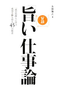 【中古】「旨い」仕事論 / 永田雅乙 (単行本)