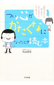 &nbsp;&nbsp;&nbsp; つい心がかたくなになったとき読む本 単行本 の詳細 「なんで私ばっかり」「どうせ私なんて」「もう放っといて！」　こんな風に思わず胸がキューッとなったら…。自分を柔らかくほぐしてあげる方法、教えます。もっと毎日がラクになる、今すぐ役立つ35の処方箋。 カテゴリ: 中古本 ジャンル: 産業・学術・歴史 カウンセリング 出版社: すばる舎 レーベル: 作者: 丸山弥生 カナ: ツイココロガカタクナニナッタトキヨムホン / マルヤマヤヨイ サイズ: 単行本 ISBN: 9784883997800 発売日: 2009/01/01 関連商品リンク : 丸山弥生 すばる舎　