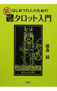 &nbsp;&nbsp;&nbsp; はじめての人のためのらくらくタロット入門 続 単行本 の詳細 カテゴリ: 中古本 ジャンル: 女性・生活・コンピュータ 占いその他 出版社: 説話社 レーベル: 作者: 藤森緑 カナ: ハジメテノヒトノタメノラクラクタロットニュウモン / フジモリミドリ サイズ: 単行本 ISBN: 9784916217660 発売日: 2009/02/01 関連商品リンク : 藤森緑 説話社　