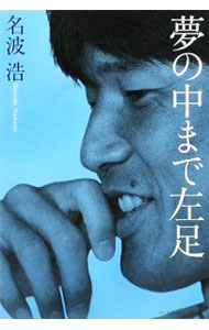 【中古】夢の中まで左足 / 名波浩 (単行本)