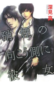 【中古】硝煙の向こう側に彼女 / 深見真 (単行本)