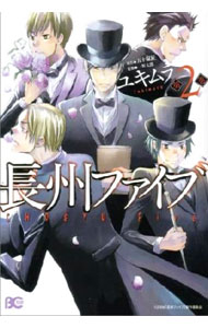 【中古】長州ファイブ 2/ ユキムラ