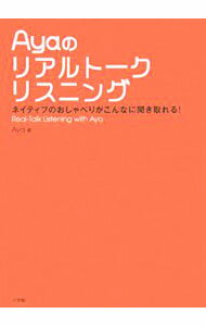 【中古】Ayaのリアルトークリスニング / Aya