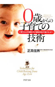 【中古】0歳からの子育ての技術−「赤ちゃんとの会話」から「知性を伸ばす遊び方」まで− / 正高信男 (文庫)