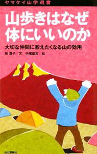 【中古】山歩きはなぜ体にいいのか / 柏澄子 (新書)
