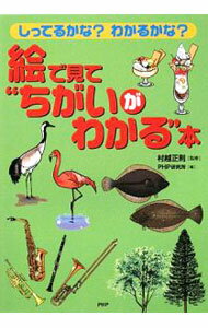 【中古】絵で見て“ちがいがわかる”本 / 村越正則 (単行本)
