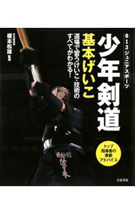 【中古】少年剣道基本げいこ / 榎本松雄 (単行本)