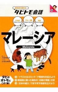 【中古】マレーシア / 大田垣晴子