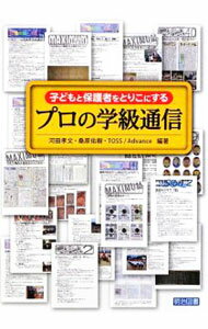 【中古】子どもと保護者をとりこにするプロの学級通信 / 河田孝文 (単行本)