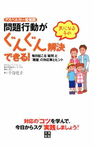 &nbsp;&nbsp;&nbsp; アスペルガー症候群問題行動がぐんぐん解決できる！ 単行本 の詳細 いっせい指示で動けるようになるには？　恥の意識は育つの？　医者には聞けないちょっとした疑問、家族にしかわからない生活上の問題など、アスペルガー症候群の子どもの問題行動へのリアルな対応法を提案する。 カテゴリ: 中古本 ジャンル: 教育・福祉・資格 学校教育 出版社: 日東書院本社 レーベル: 作者: 千谷史子 カナ: アスペルガーショウコウグンモンダイコウドウガグングンカイケツデキル / チヤフミコ サイズ: 単行本 ISBN: 9784528019010 発売日: 2009/02/01 関連商品リンク : 千谷史子 日東書院本社