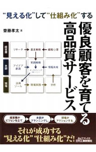 &nbsp;&nbsp;&nbsp; 優良顧客を育てる高品質サービス 単行本 の詳細 “高品質サービス”を企業・店舗全体に根付かせるために、1枚の図・ビジュアルで見える化し、仕組み化する方法を紹介。リサーチ、顧客心理、実践戦略、発想法など、仕組み化に欠かせない10のテーマを取り上げる。 カテゴリ: 中古本 ジャンル: ビジネス マーケティング・セールス 出版社: 日刊工業新聞社 レーベル: B＆Tブックス 作者: 斎藤孝太 カナ: ユウリョウコカクオソダテルコウヒンシツサービス / サイトウコウタ サイズ: 単行本 ISBN: 9784526062001 発売日: 2009/01/01 関連商品リンク : 斎藤孝太 日刊工業新聞社 B＆Tブックス