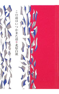【中古】この道はいつか来た道 / 北原白秋