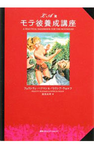 【中古】LA流モテ彼養成講座 / HuffmanFelicity (単行本)