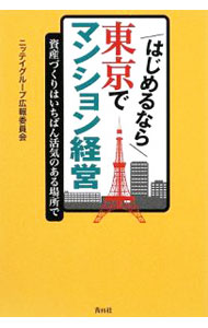 &nbsp;&nbsp;&nbsp; はじめるなら東京でマンション経営 単行本 の詳細 地方に住んでいても、東京でマンション経営できる！　魅力的な街・東京にワンルームマンションを持つメリットを紹介するとともに、東京の「今の姿」とこれからの可能性についても分析する。 カテゴリ: 中古本 ジャンル: ビジネス 販売 出版社: 青月社 レーベル: 作者: ニッテイグループ広報委員会 カナ: ハジメルナラトウキョウデマンションケイエイ / ニッテイグループコウホウイインカイ サイズ: 単行本 ISBN: 9784810911954 発売日: 2009/01/01 関連商品リンク : ニッテイグループ広報委員会 青月社