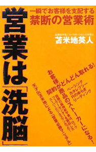 【中古】営業は「洗脳」 / 苫米地英人 (単行本)