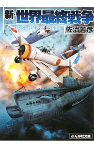 【中古】新・世界最終戦争−新生・連合艦隊出撃！− / 佐治芳彦