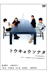【中古】トウキョウソナタ/ 黒沢清【監督】