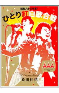 【中古】昭和八十三年度！ひとり紅白歌合戦/ 桑田佳祐【出演】