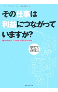 &nbsp;&nbsp;&nbsp; その仕事は利益につながっていますか？ 単行本 の詳細 つぶれかけていた会社を、解雇ゼロで売上30％以上アップさせ復活させた「経営革新ゲーム」を大公開！　「オープンブック・マネジメント」のバイブル、「グレートゲーム・オブ・ビジネス」（徳間書店　2002年刊）の新訳。 カテゴリ: 中古本 ジャンル: ビジネス 企業・経営 出版社: ダイヤモンド社 レーベル: 作者: ジャック・スタック カナ: ソノシゴトワリエキニツナガッテイマスカ / ジャックスタック サイズ: 単行本 ISBN: 9784478004906 発売日: 2009/01/01 関連商品リンク : ジャック・スタック ダイヤモンド社