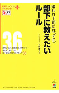 【中古】嫌われ上司になっても部下に教えたいルール / 下田直人 (単行本)