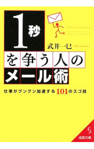 【中古】1秒を争う人のメール術 / 武井一巳 (文庫)