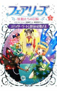 フェアリーズ 5/ SweetJ．H．
