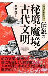 【中古】知っておきたい伝説の秘境・魔境・古代文明 / 秦野啓【監修】 (単行本)