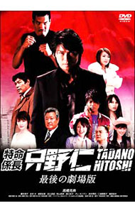 【中古】特命係長　只野仁　最後の劇場版 / 植田尚【監督】