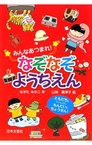 Library, Bibliography - 【中古】みんなあつまれ！なぞなぞようちえん / ながたみかこ (単行本)