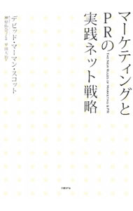 【中古】マーケティングとPRの実践ネット戦略 / デビッド・マーマン・スコット (単行本)