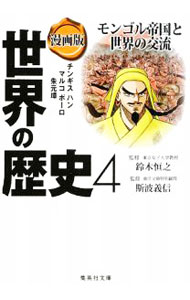 【中古】漫画版　世界の歴史(4)−モンゴル帝国と世界の交流− / 鈴木恒之／斯波義信【監修】 (文庫)