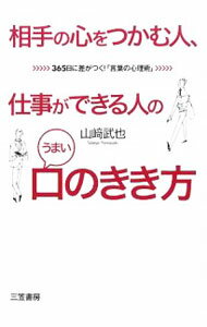 【中古】相手の心をつかむ人、仕事ができる人のうまい「口のきき方」 / 山崎武也 (単行本)