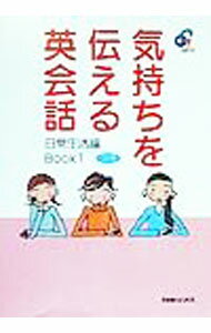 【中古】【CD付】気持ちを伝える英会話−日常生活編− Book1/ ジオス出版 (単行本)