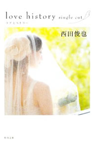 乐天商城 - 【中古】love　history　single　cut / 西田俊也 (文庫)