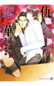【中古】仇なす恋華 / 本庄咲貴 ボーイズラブ小説 (文庫)