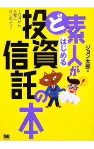 Other - 【中古】ど素人がはじめる投資信託の本 / ジョン太郎 (単行本)