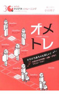Pregnancy, Childbirth, Nurturing - 【中古】30才からのオメデタトレーニング / 小谷博子 (単行本)