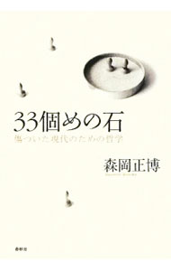 【中古】33個めの石 / 森岡正博 (単行本)