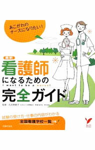【中古】看護師になるための完全ガイド / 石井美恵子 (単行本)