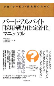 廣告, 行銷 - 【中古】パート・アルバイト「採用・戦力化・定着化」マニュアル / 山田公一