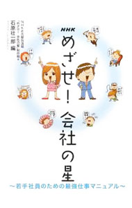 【中古】NHKめざせ！会社の星 / 日本放送協会 (新書)