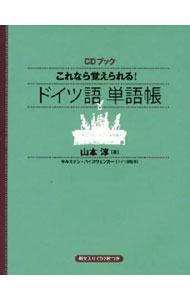 【中古】これなら覚えられる！ドイ