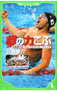 【中古】夢の力こぶ-北島康介とフロッグタウンミーティング- / 北島康介