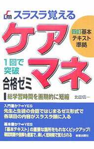 【中古】スラスラ覚えるケアマネ合格ゼミ / 北田信一【編】 (単行本)