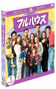 【中古】フルハウス　エイト・シーズン　セット1 / 洋画