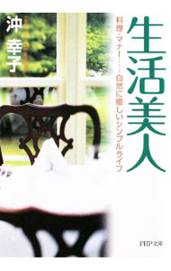 【中古】生活美人　料理・マナー・・・自然に優しいシンプルライフ / 沖幸子
