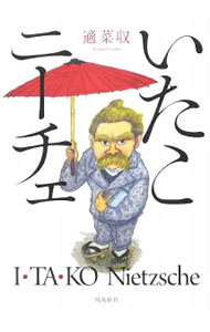 【中古】いたこニーチェ / 適菜収 (単行本)