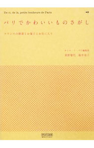 【中古】パリでかわいいものさがし / 荻野雅代